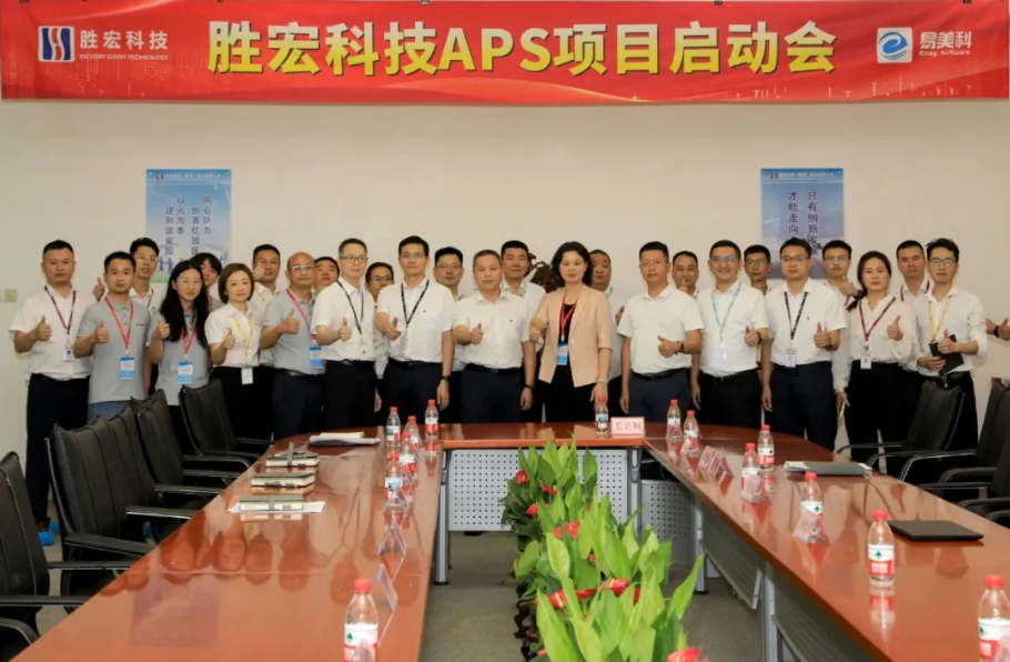 胜宏科技携手南宫·NG28-易美科启动APS项目，打造智能化排产新范式