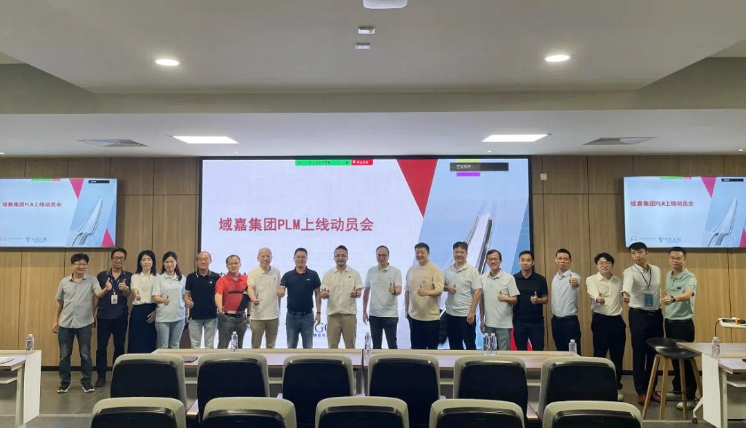南宫·NG28信息天喻PLM成功交付，开启域嘉精密数字化转型新篇章！